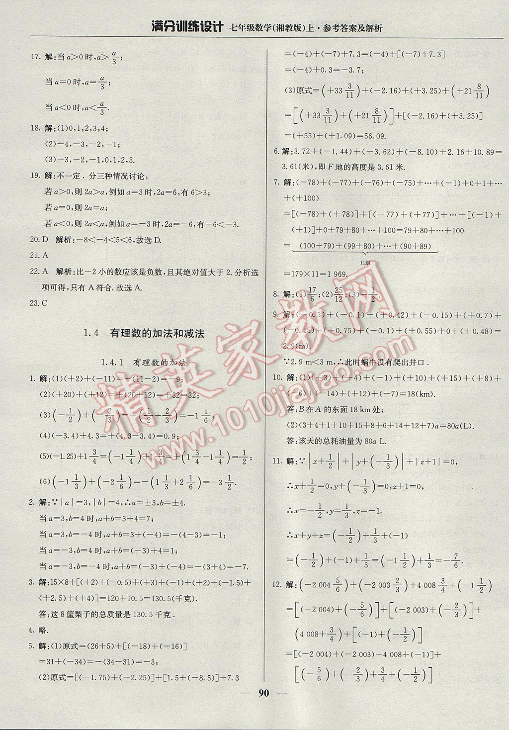 2017年滿分訓(xùn)練設(shè)計七年級數(shù)學(xué)上冊湘教版 參考答案第3頁