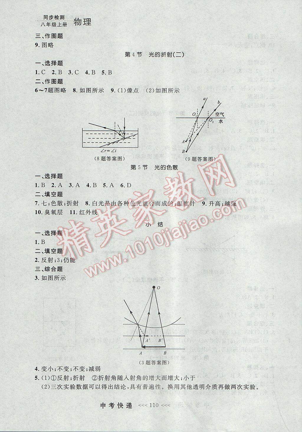 2017年中考快遞同步檢測八年級物理上冊人教版大連專用 參考答案第6頁