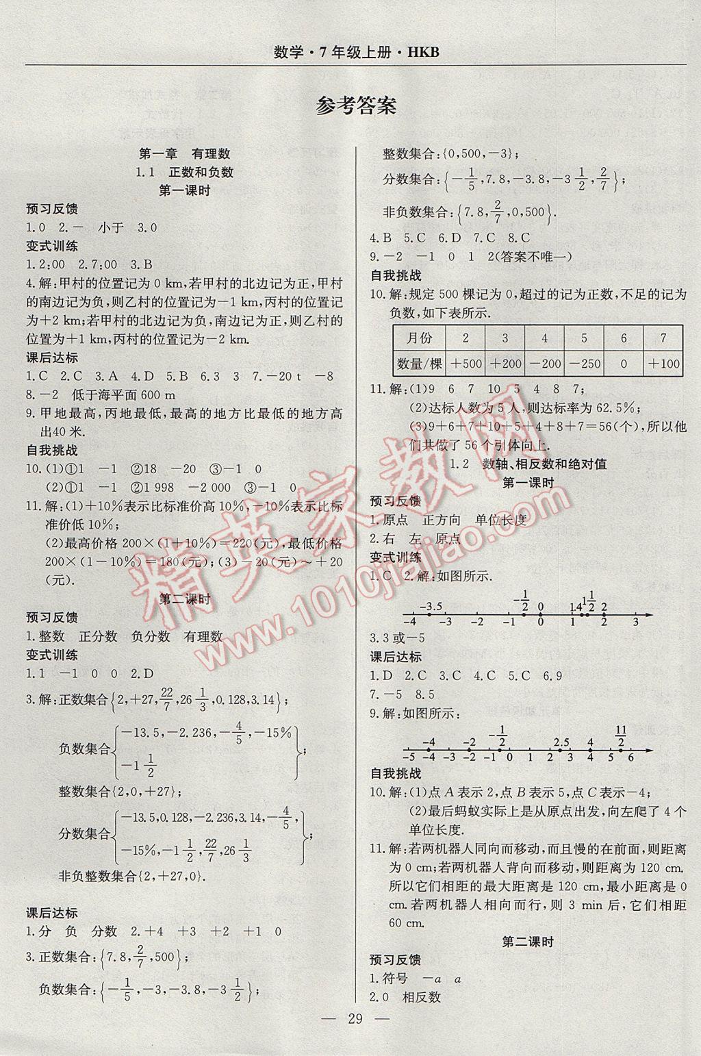 2017年高效通教材精析精練七年級數(shù)學(xué)上冊滬科版 參考答案第1頁