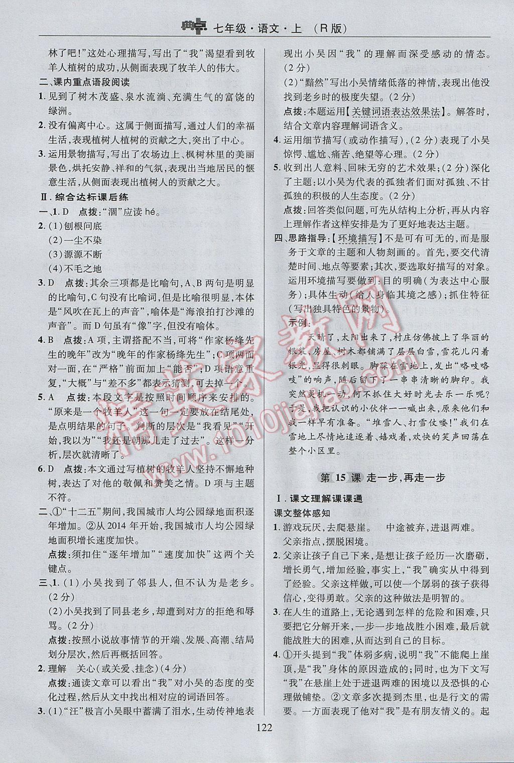 2017年綜合應(yīng)用創(chuàng)新題典中點七年級語文上冊人教版 參考答案第22頁