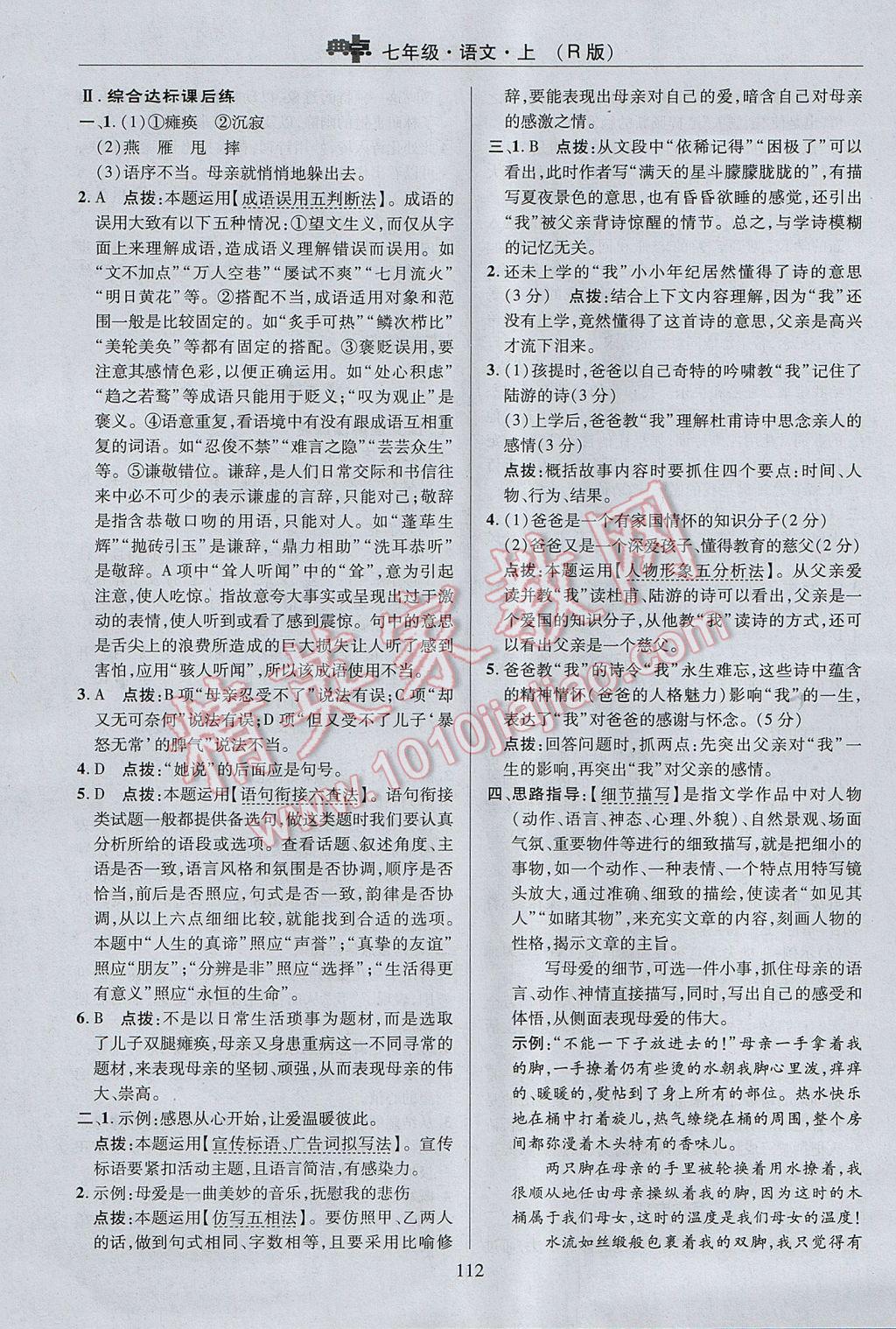 2017年綜合應(yīng)用創(chuàng)新題典中點七年級語文上冊人教版 參考答案第12頁