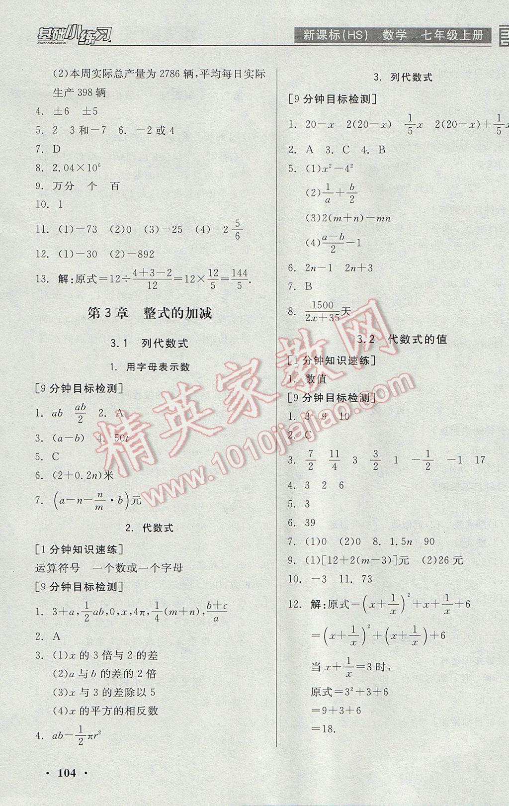 2017年全品基礎小練習七年級數(shù)學上冊華師大版 參考答案第6頁