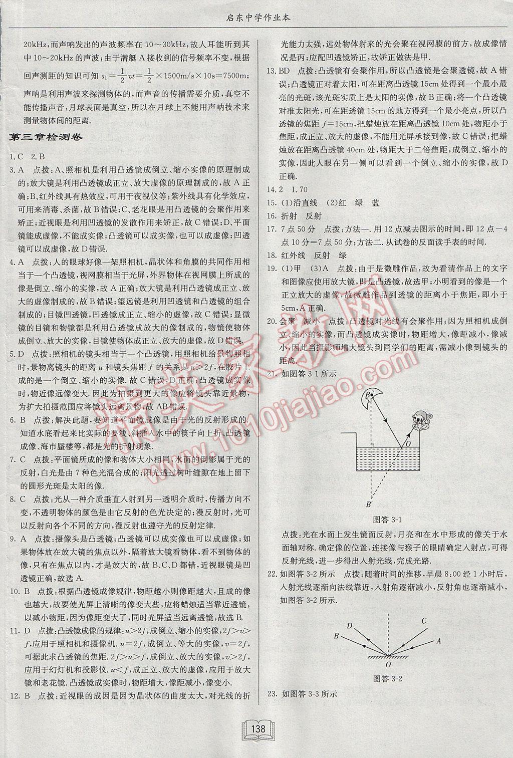 2017年啟東中學(xué)作業(yè)本八年級(jí)物理上冊滬粵版 參考答案第22頁