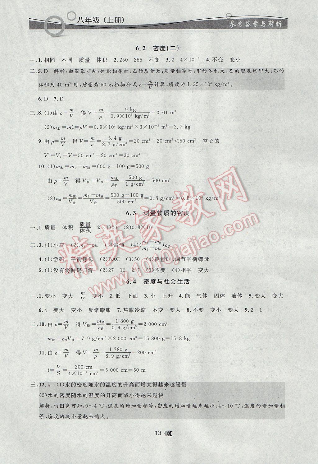 2017年點(diǎn)石成金金牌每課通八年級(jí)物理上冊(cè)人教版 參考答案第13頁(yè)