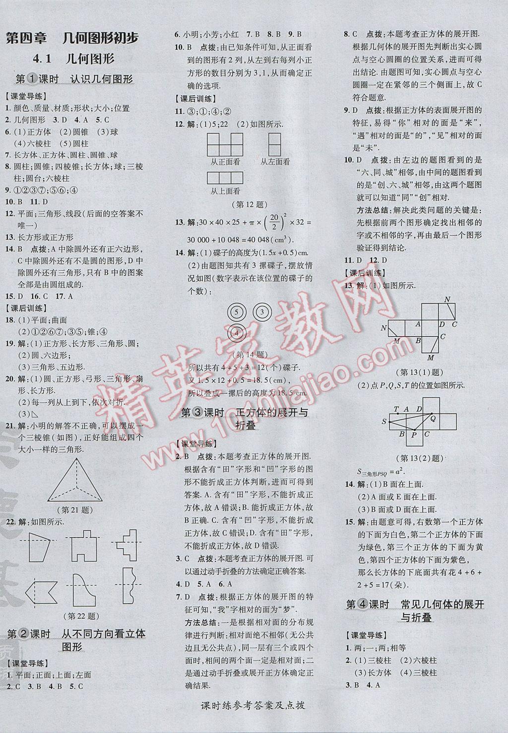 2017年點撥訓練七年級數(shù)學上冊人教版 參考答案第28頁