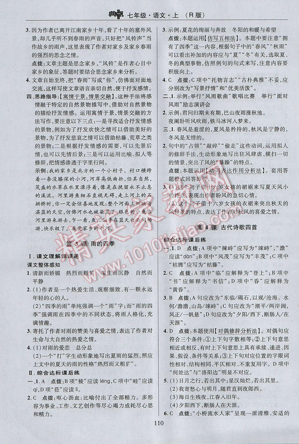 2017年綜合應(yīng)用創(chuàng)新題典中點七年級語文上冊人教版 參考答案第10頁