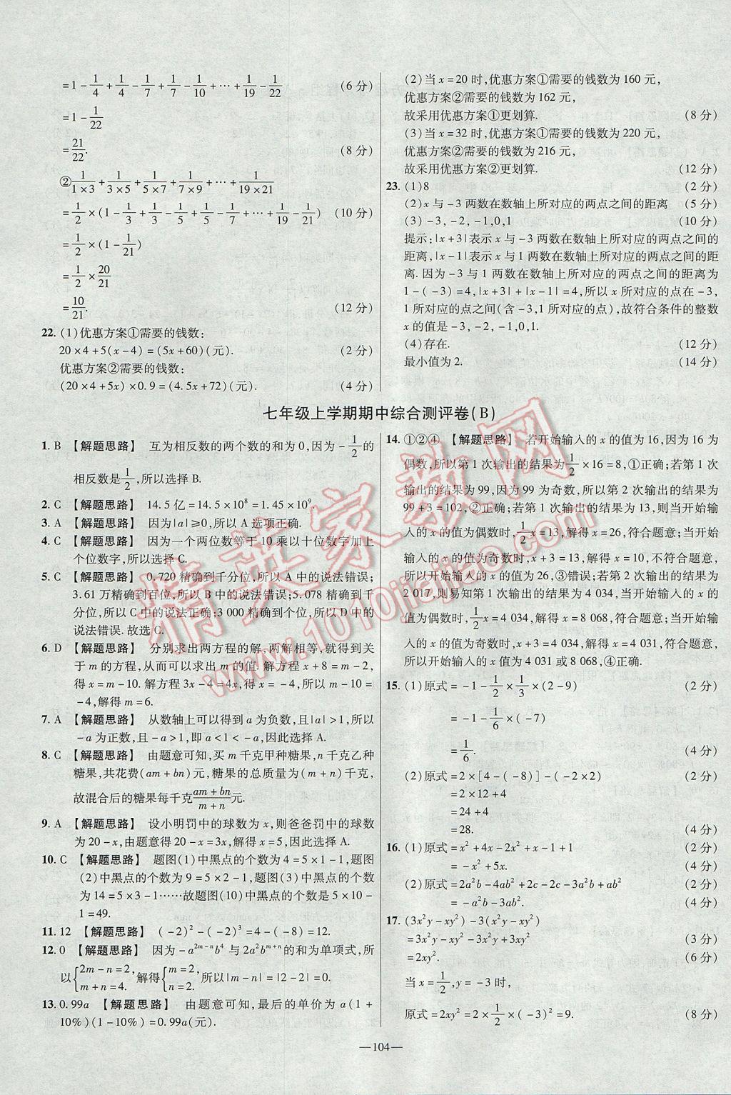 2017年金考卷活頁題選七年級數(shù)學上冊滬科版 參考答案第8頁