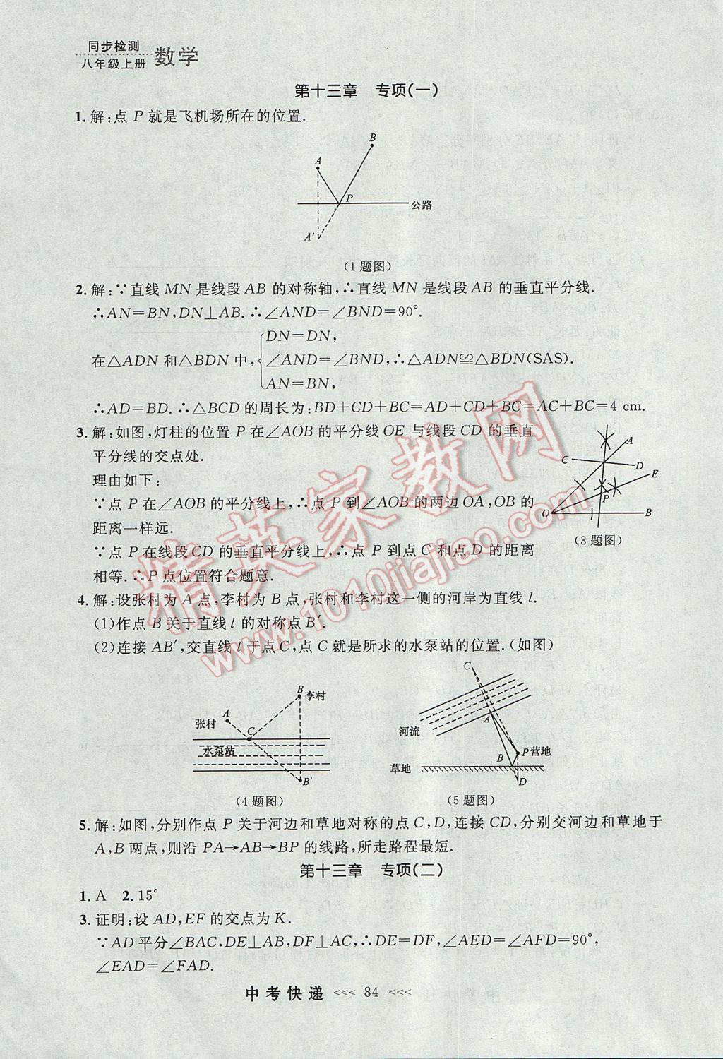 2017年中考快遞同步檢測八年級數學上冊人教版大連專用 參考答案第28頁