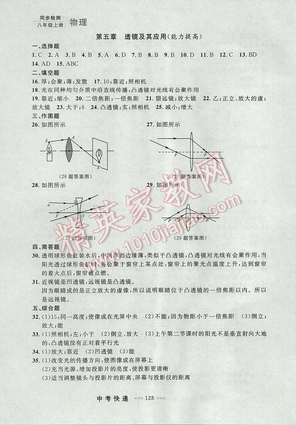 2017年中考快遞同步檢測八年級物理上冊人教版大連專用 參考答案第24頁