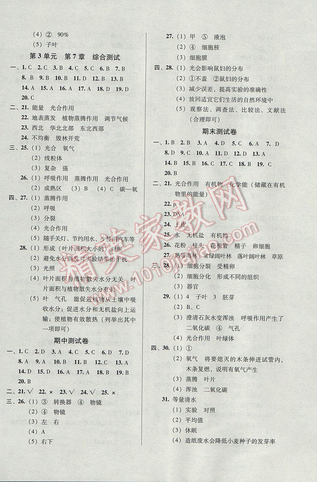 2017年52045模块式全能训练七年级生物上册北师大版 参考答案第12页