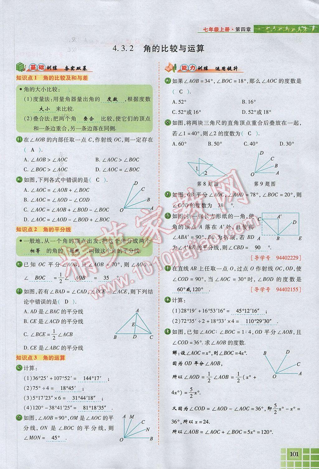 2017年見證奇跡英才學(xué)業(yè)設(shè)計(jì)與反饋七年級(jí)數(shù)學(xué)上冊(cè)人教版 第四章 幾何圖形初步第125頁