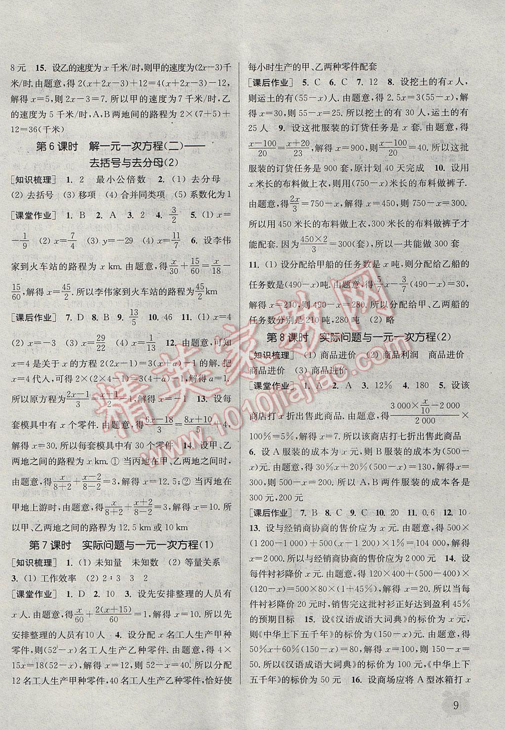 2017年通城學典課時作業(yè)本七年級數學上冊人教版江蘇專用 參考答案第9頁