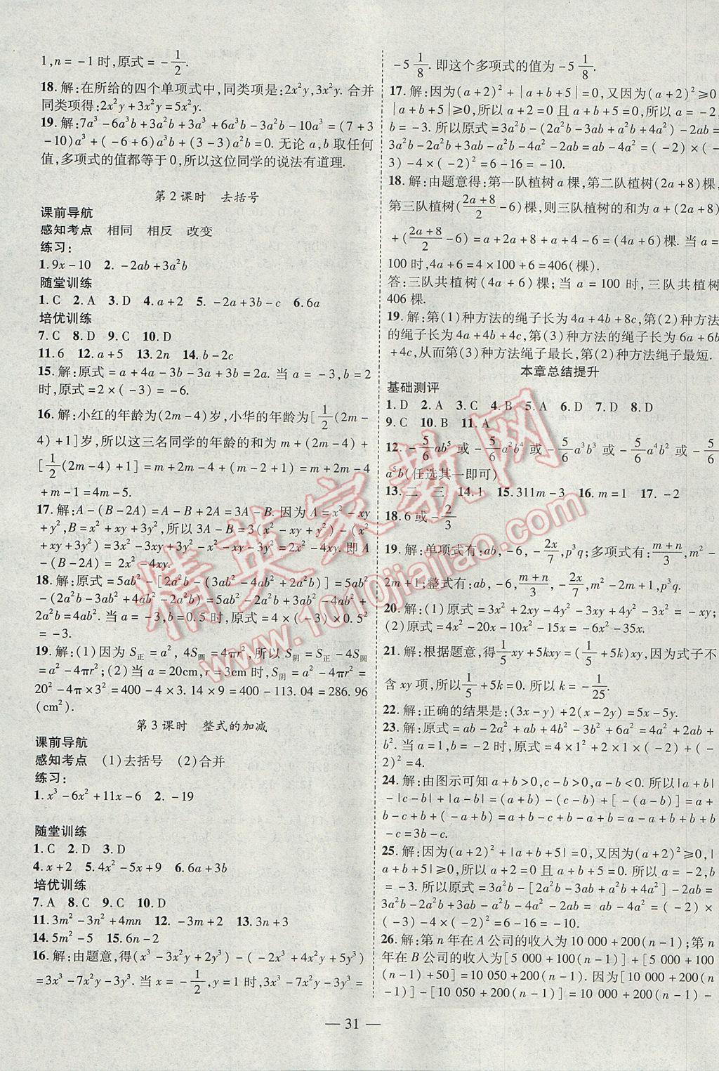 2017年新課程成長資源課時(shí)精練七年級數(shù)學(xué)上冊人教版 參考答案第7頁