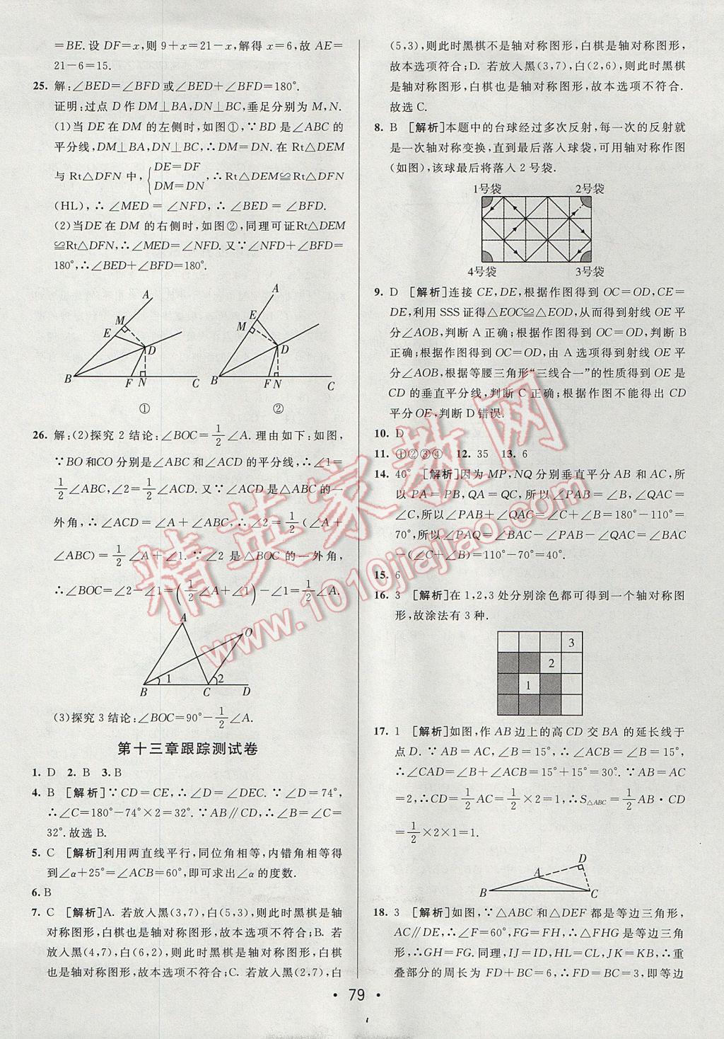 2017年期末考向標海淀新編跟蹤突破測試卷八年級數(shù)學(xué)上冊人教版 參考答案第3頁