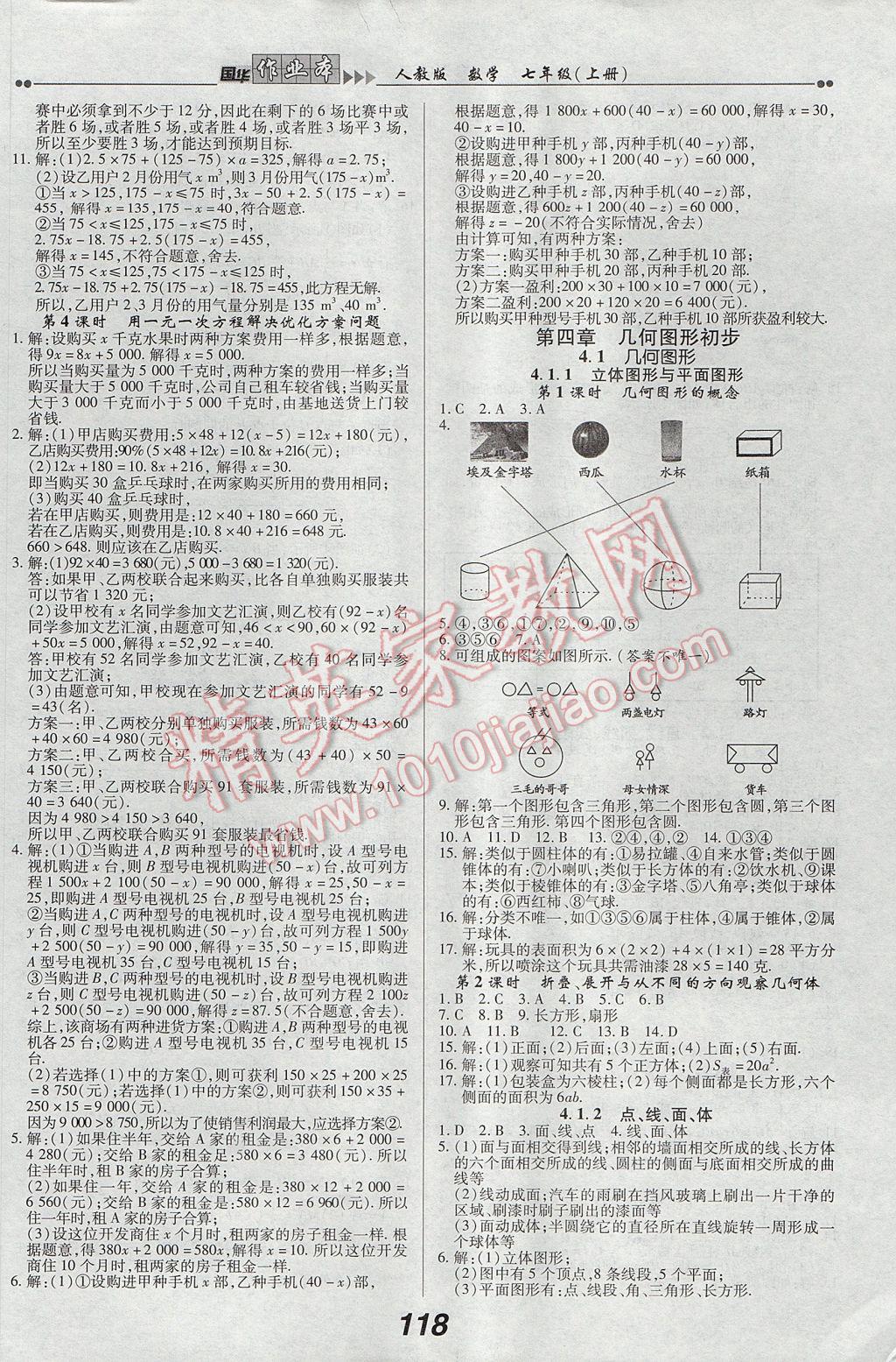 2017年国华作业本七年级数学上册人教版 参考答案第10页