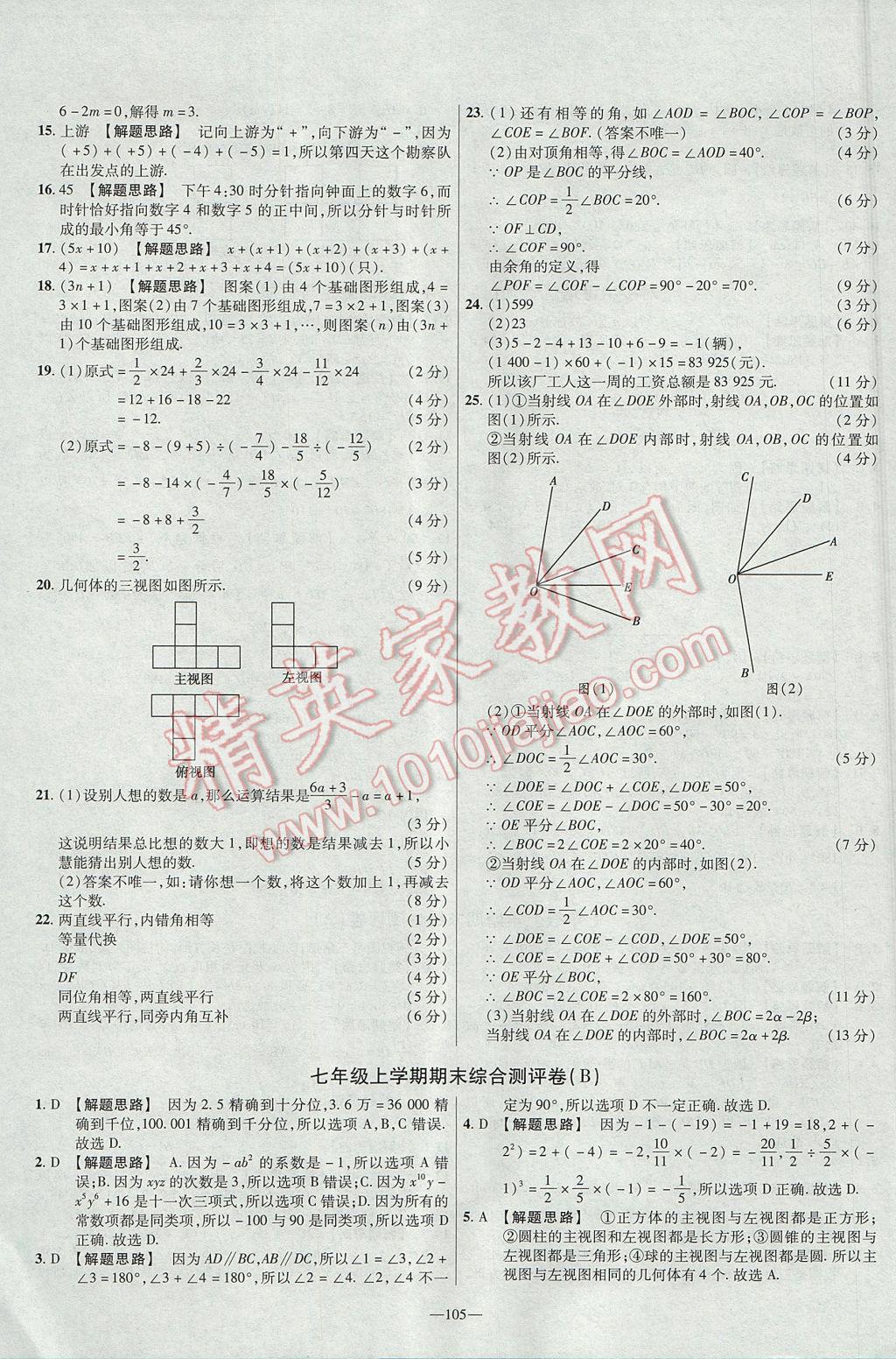 2017年金考卷活頁題選七年級數(shù)學上冊華師大版 參考答案第15頁