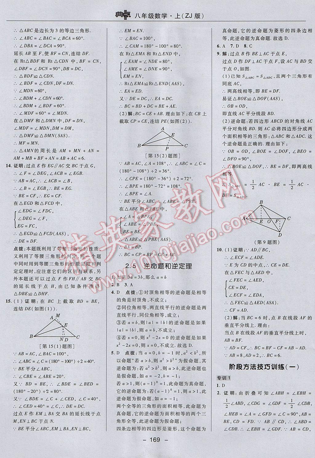 2017年綜合應(yīng)用創(chuàng)新題典中點(diǎn)八年級(jí)數(shù)學(xué)上冊(cè)浙教版 參考答案第21頁(yè)