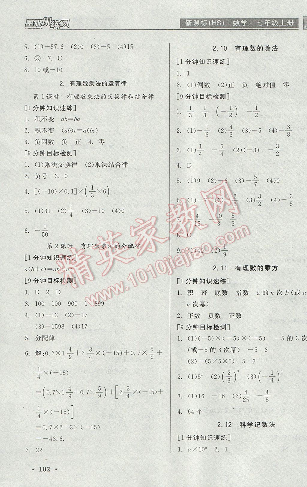 2017年全品基礎(chǔ)小練習(xí)七年級數(shù)學(xué)上冊華師大版 參考答案第4頁