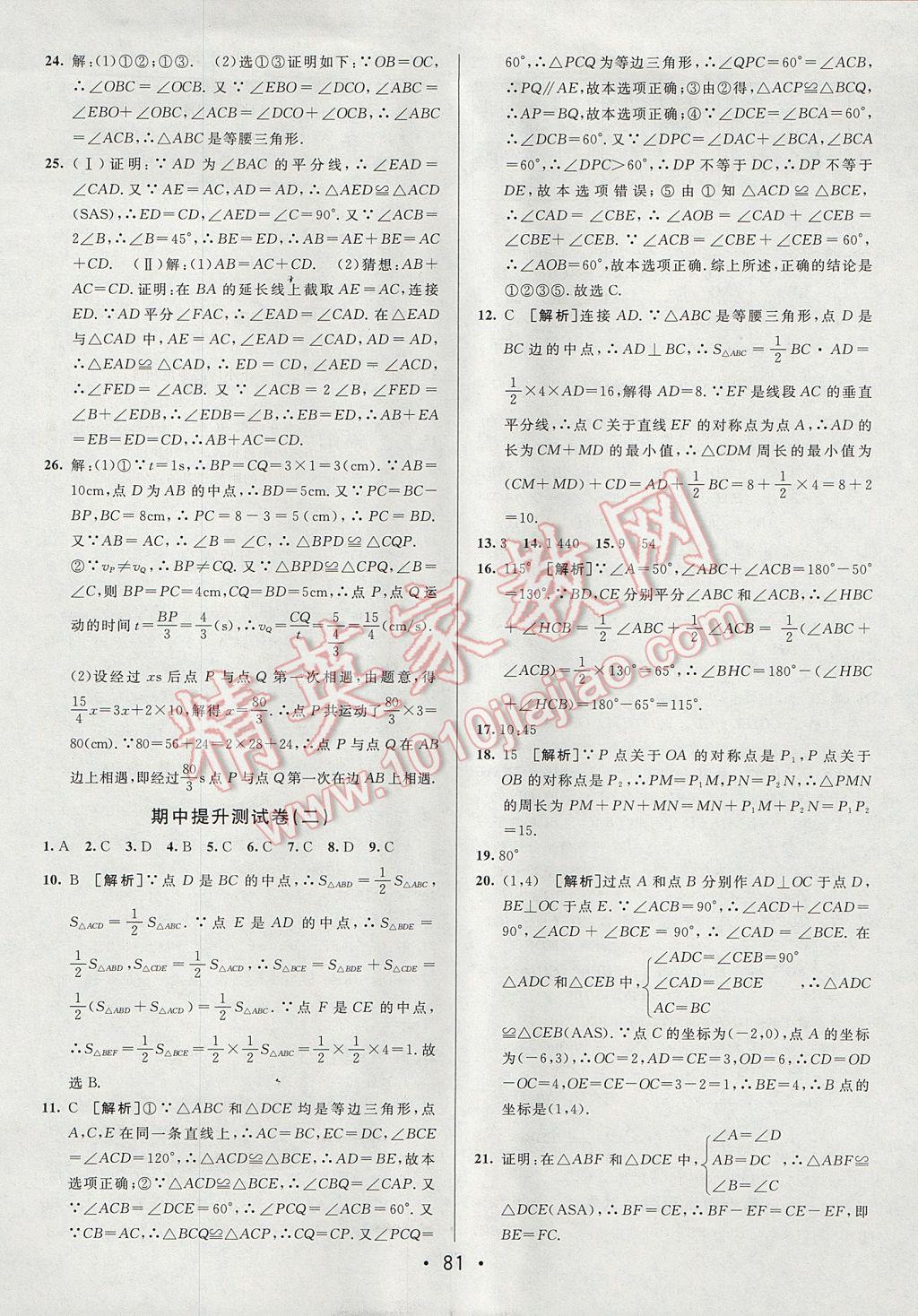 2017年期末考向標海淀新編跟蹤突破測試卷八年級數(shù)學上冊人教版 參考答案第5頁