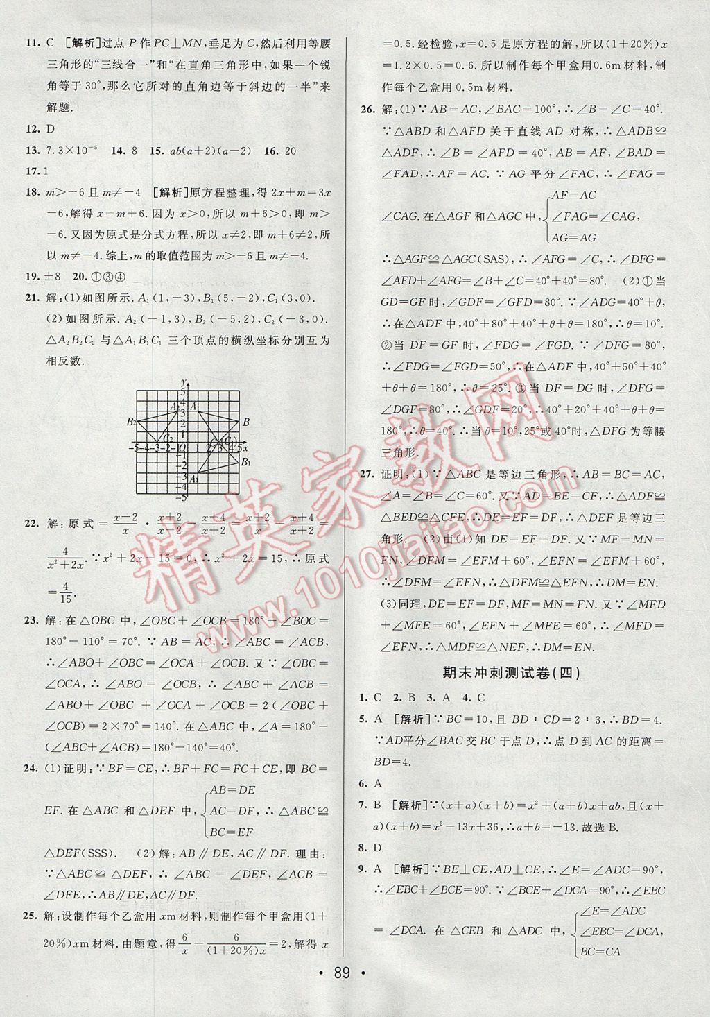 2017年期末考向標海淀新編跟蹤突破測試卷八年級數學上冊人教版 參考答案第13頁