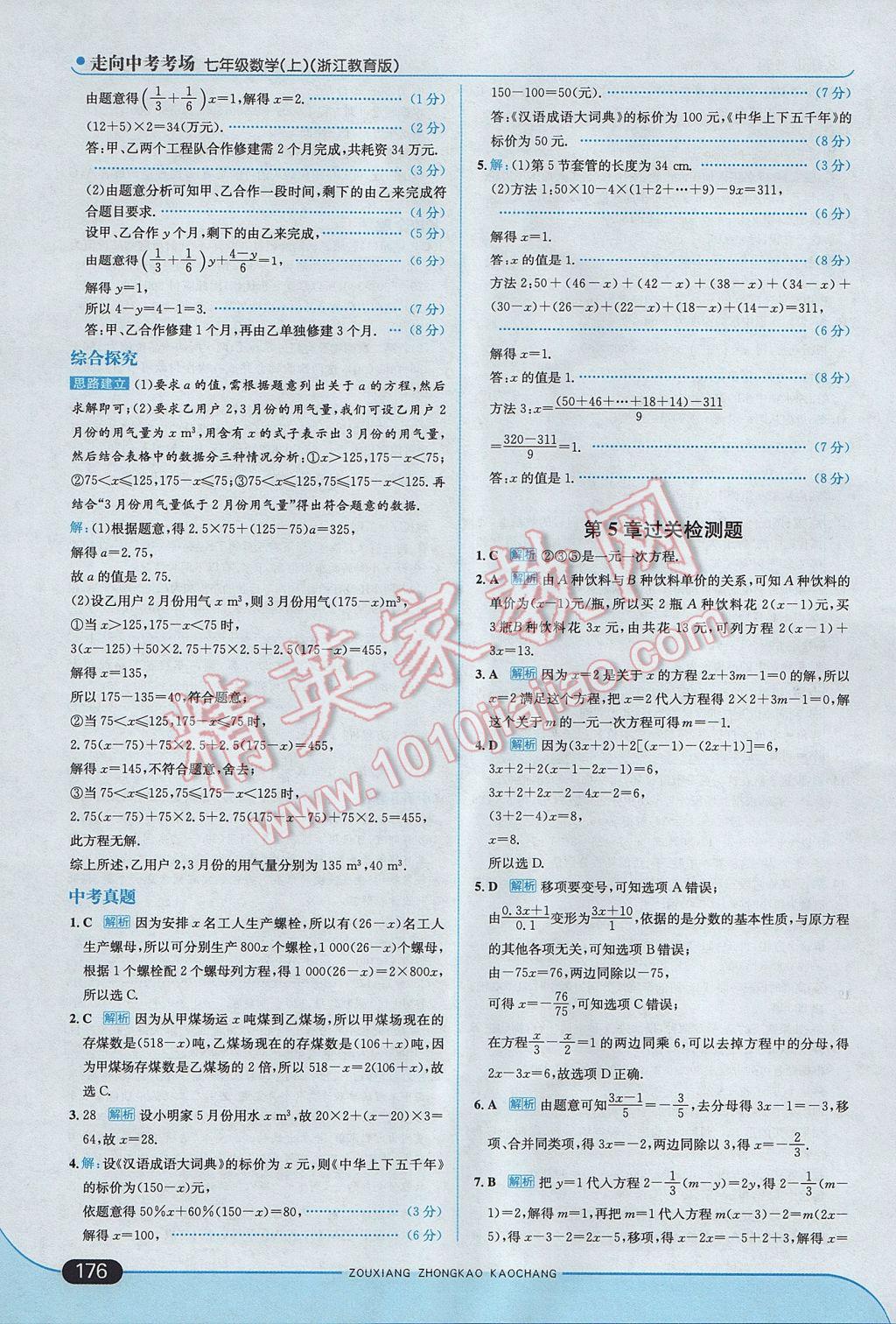 2017年走向中考考場七年級數(shù)學上冊浙教版 參考答案第34頁