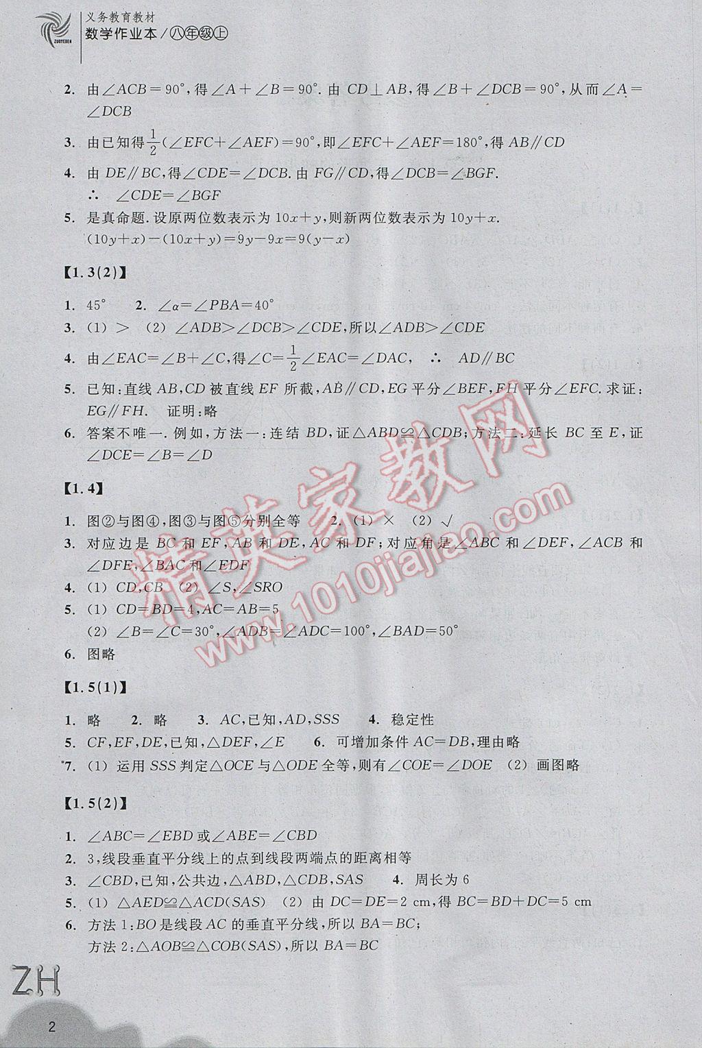 2017年作業(yè)本八年級數學上冊浙教版浙江教育出版社 參考答案第2頁