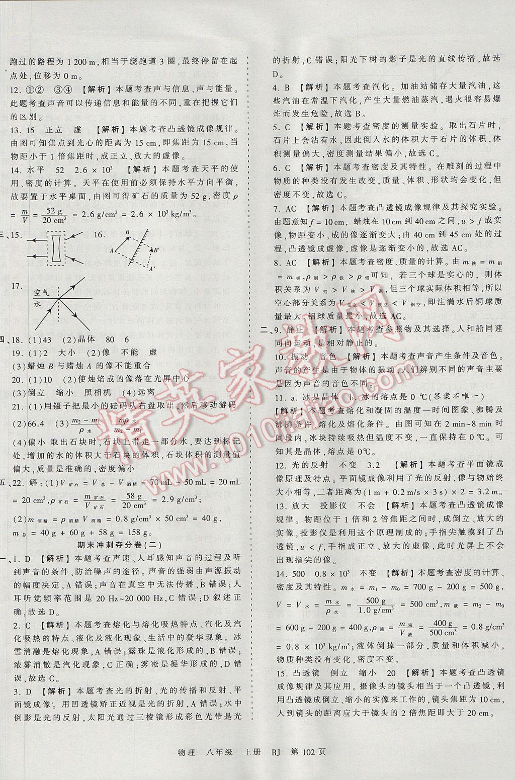 2017年王朝霞考点梳理时习卷八年级物理上册人教版 参考答案第18页