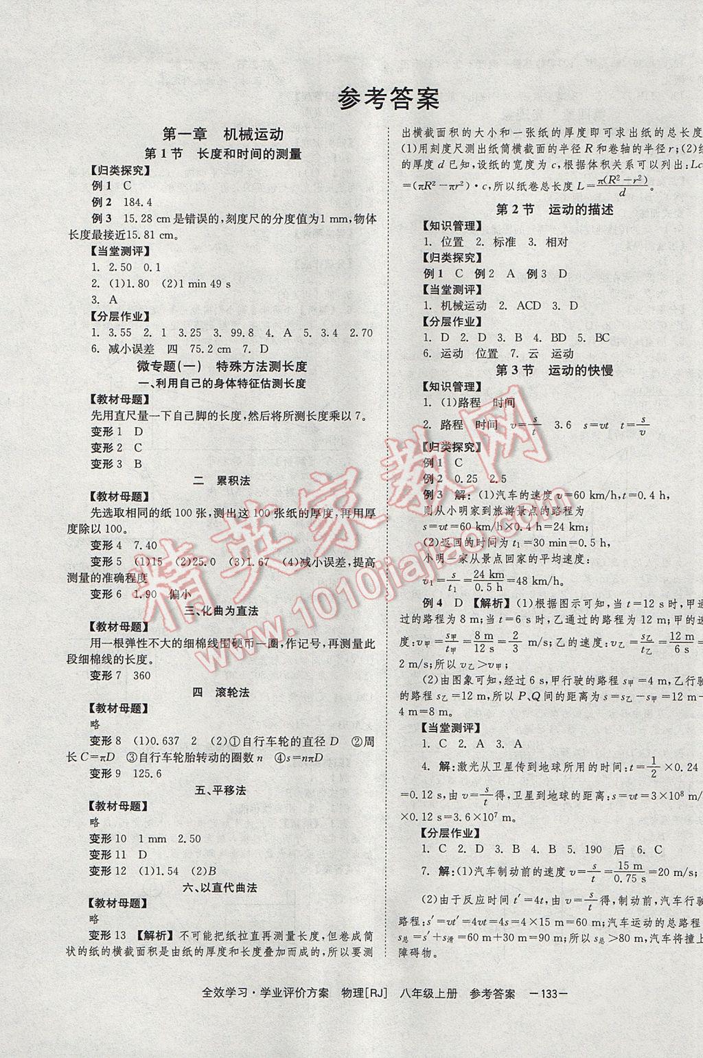 2017年全效学习八年级物理上册人教版北京时代华文书局 参考答案第1页