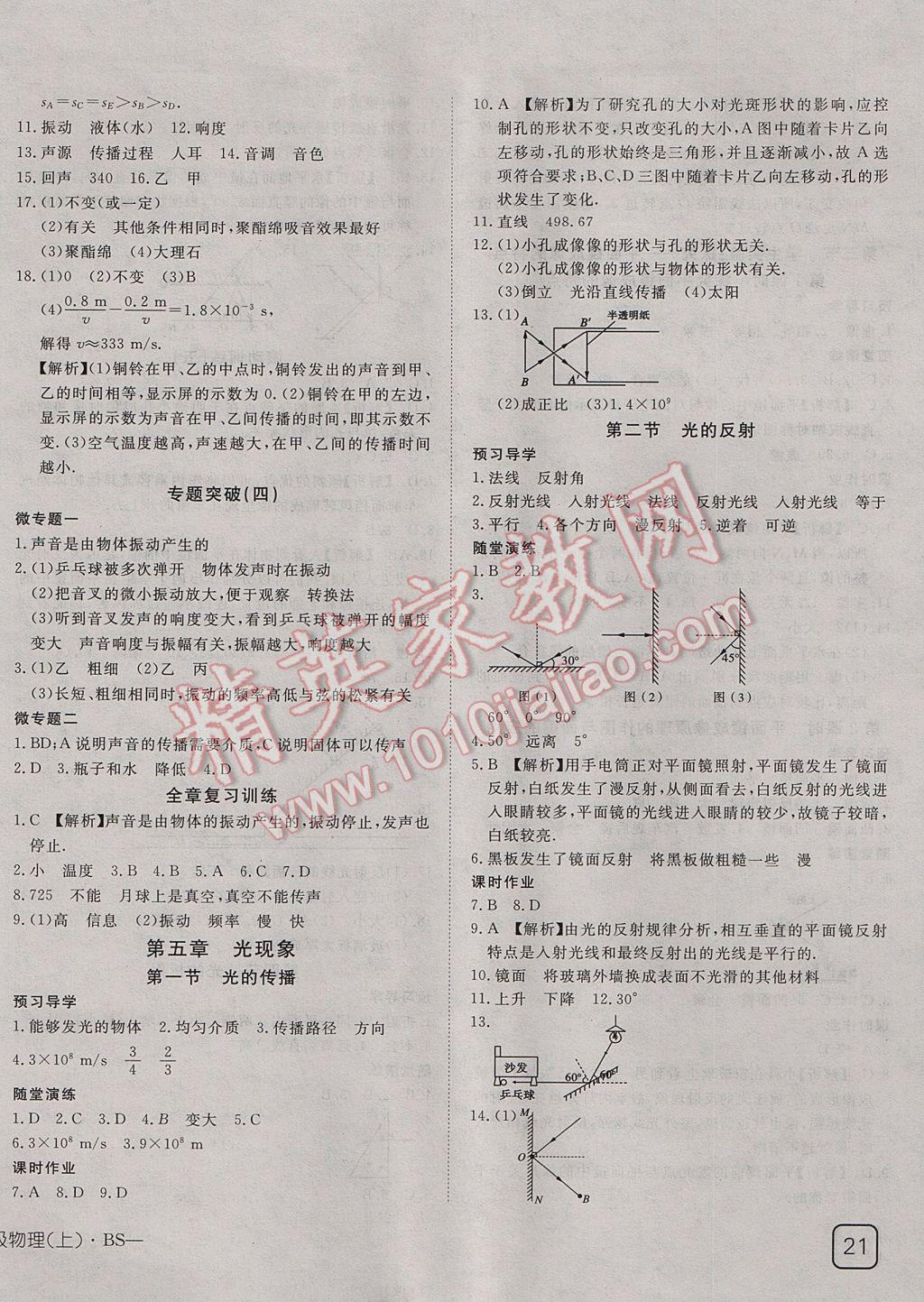 2017年探究在線高效課堂八年級(jí)物理上冊(cè)北師大版 參考答案第10頁