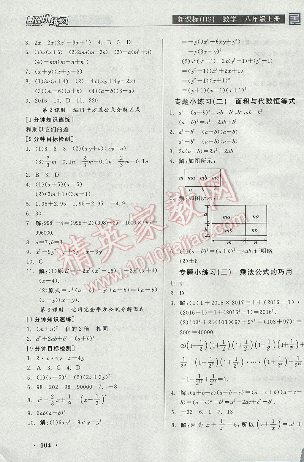 2017年全品基礎小練習八年級數(shù)學上冊華師大版 參考答案第4頁