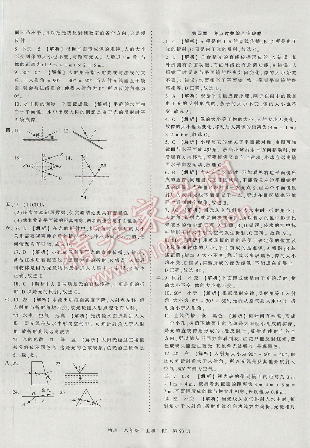 2017年王朝霞考点梳理时习卷八年级物理上册人教版 参考答案第9页