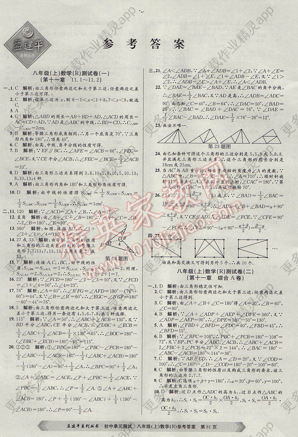 2017年孟建平初中单元测试八年级数学上册人教版 参考答案第1页