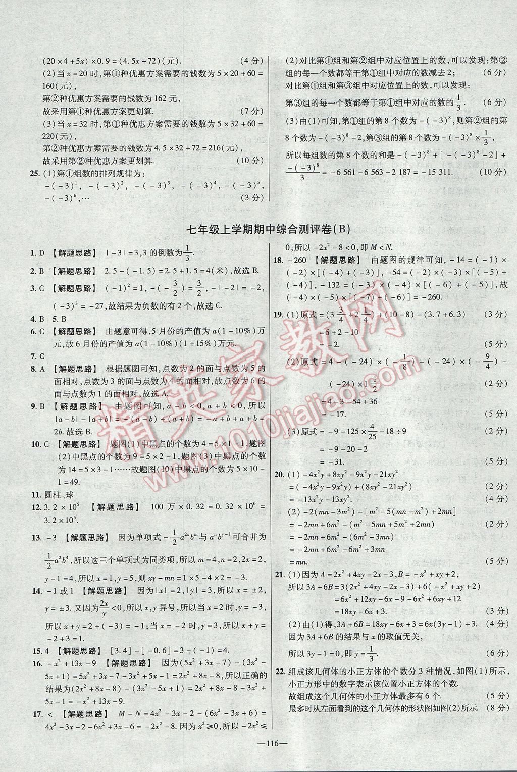 2017年金考卷活頁(yè)題選七年級(jí)數(shù)學(xué)上冊(cè)北師大版 參考答案第8頁(yè)