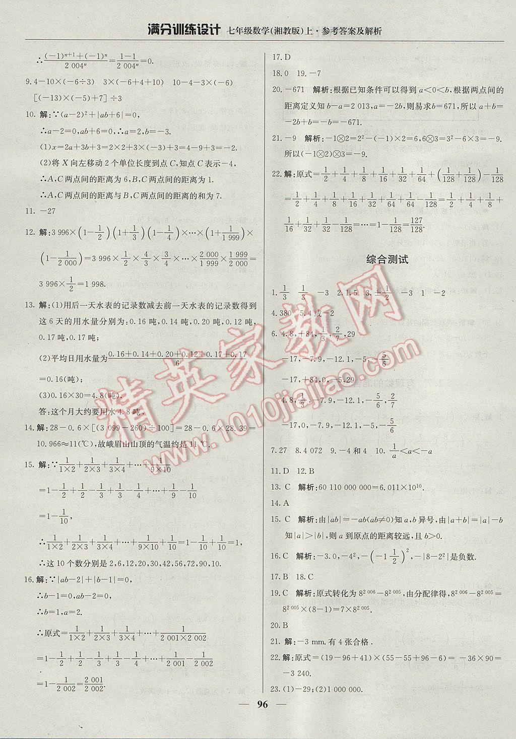 2017年滿分訓(xùn)練設(shè)計(jì)七年級(jí)數(shù)學(xué)上冊(cè)湘教版 參考答案第9頁(yè)