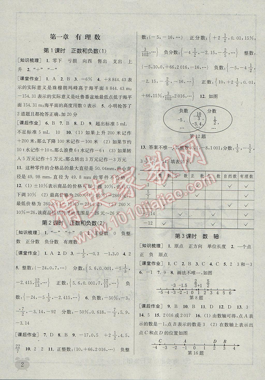 2017年通城学典课时作业本七年级数学上册冀教版 参考答案第1页