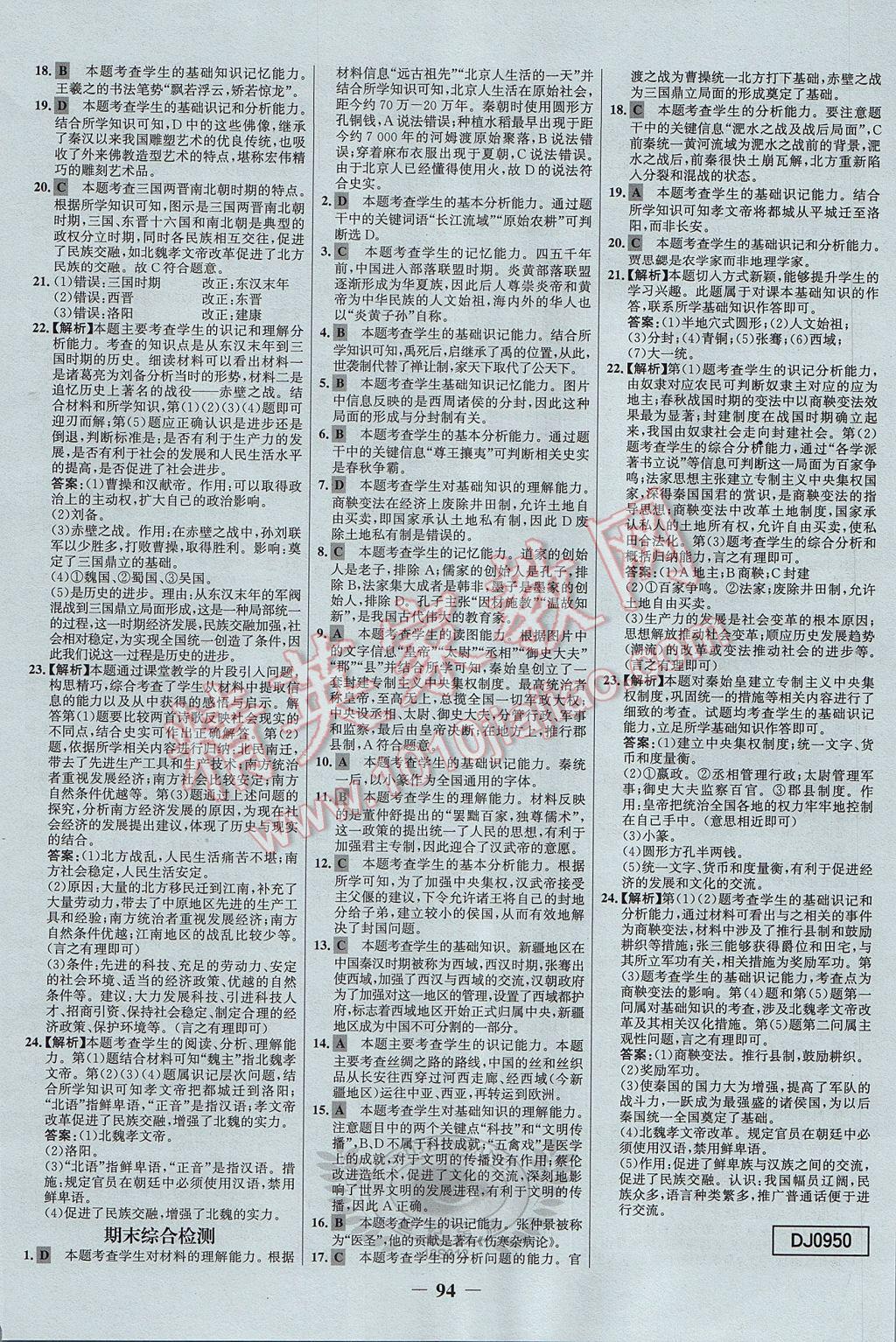 2017年世紀(jì)金榜百練百勝七年級(jí)歷史上冊(cè)人教版 參考答案第16頁(yè)