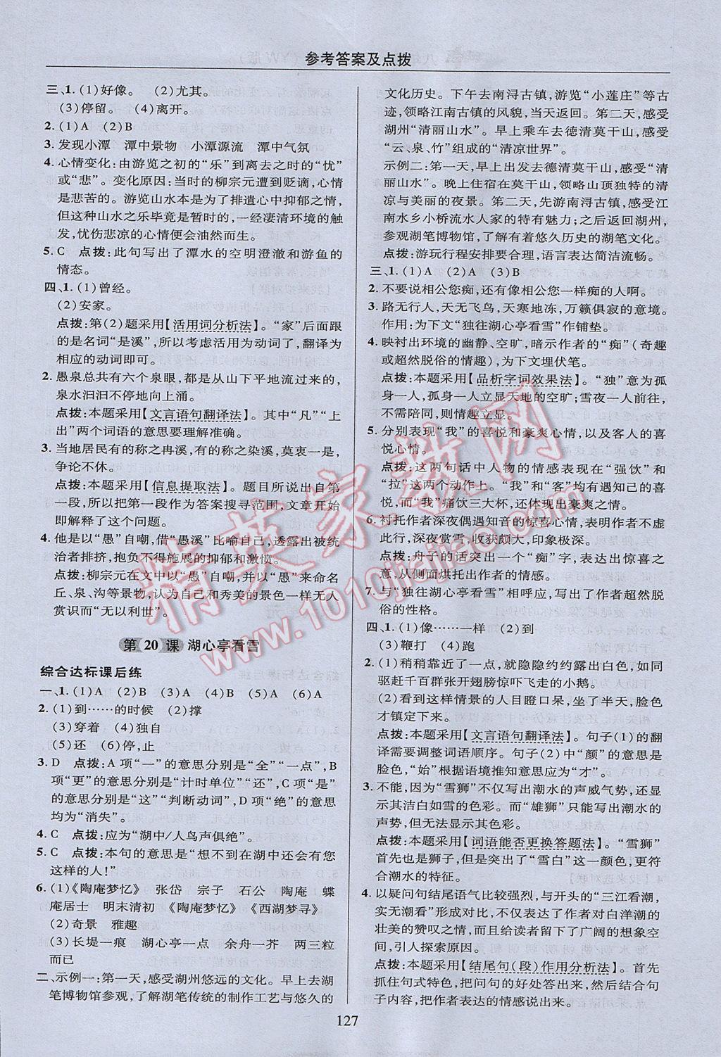 2017年綜合應用創(chuàng)新題典中點八年級語文上冊語文版 參考答案第27頁