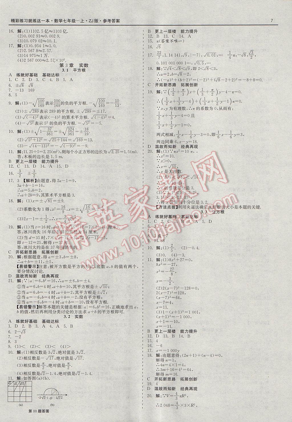 2017年精彩练习就练这一本七年级数学上册浙教版 参考答案第7页