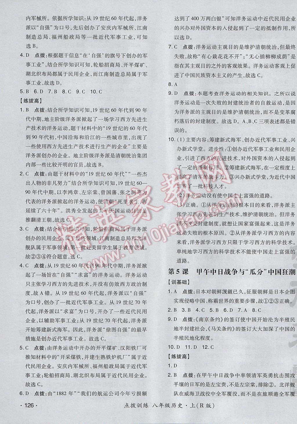 2017年點(diǎn)撥訓(xùn)練八年級歷史上冊人教版 參考答案第11頁