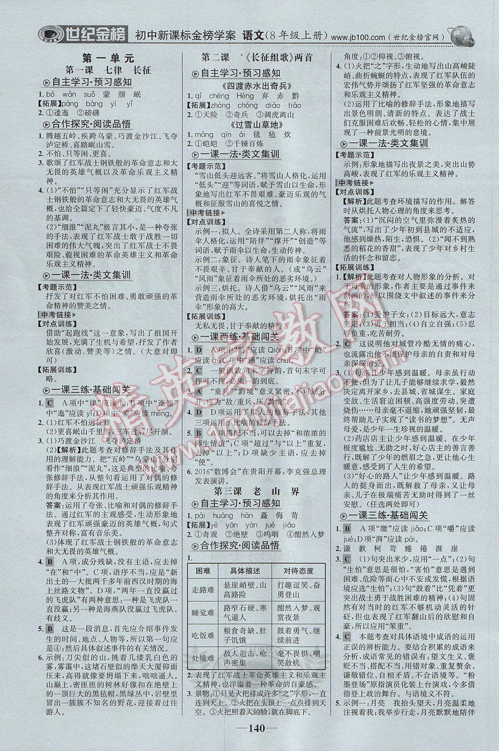 2017年世紀金榜金榜學(xué)案八年級語文上冊蘇教版 參考答案第1頁