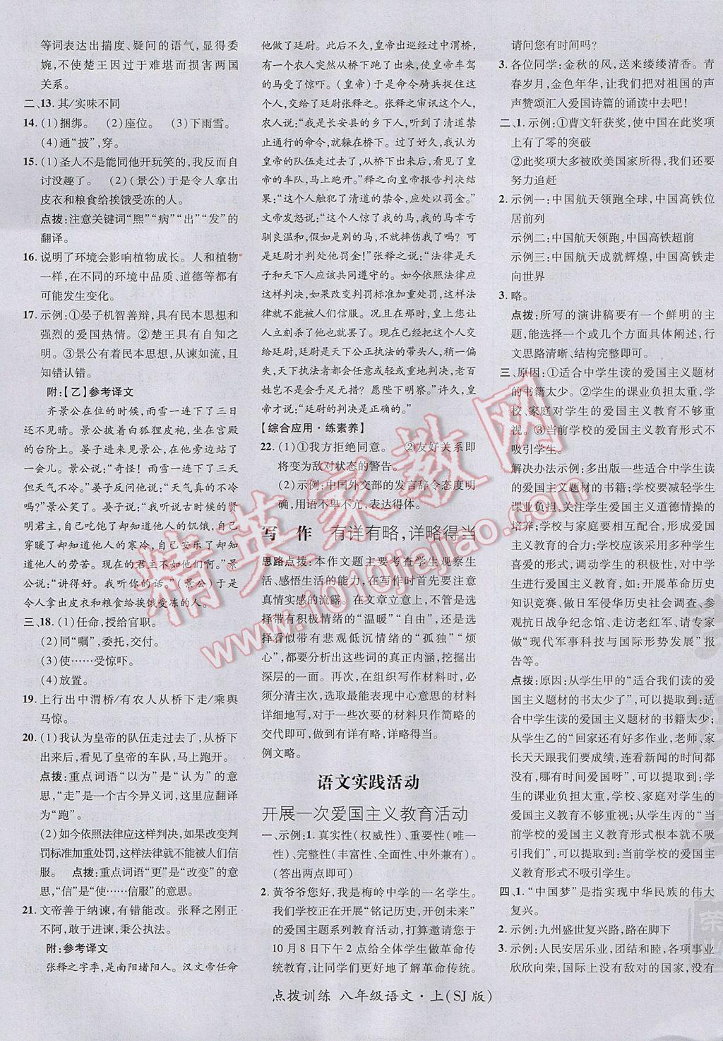 2017年點(diǎn)撥訓(xùn)練八年級語文上冊蘇教版 參考答案第13頁