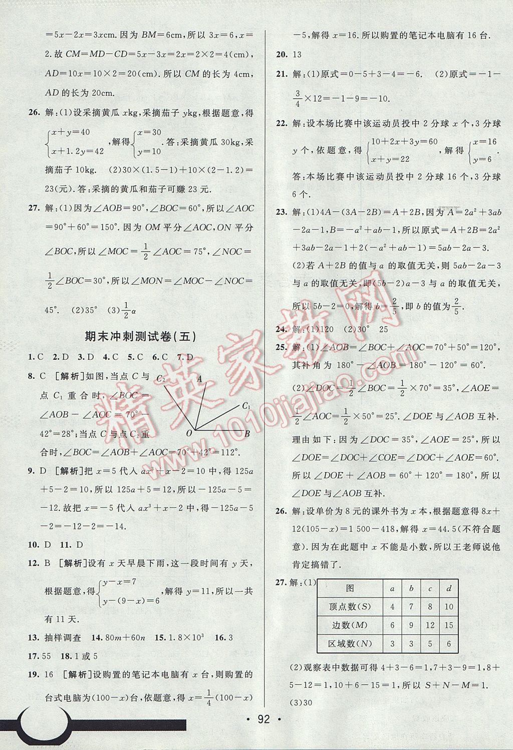 2017年期末考向標海淀新編跟蹤突破測試卷七年級數(shù)學上冊滬科版 參考答案第16頁