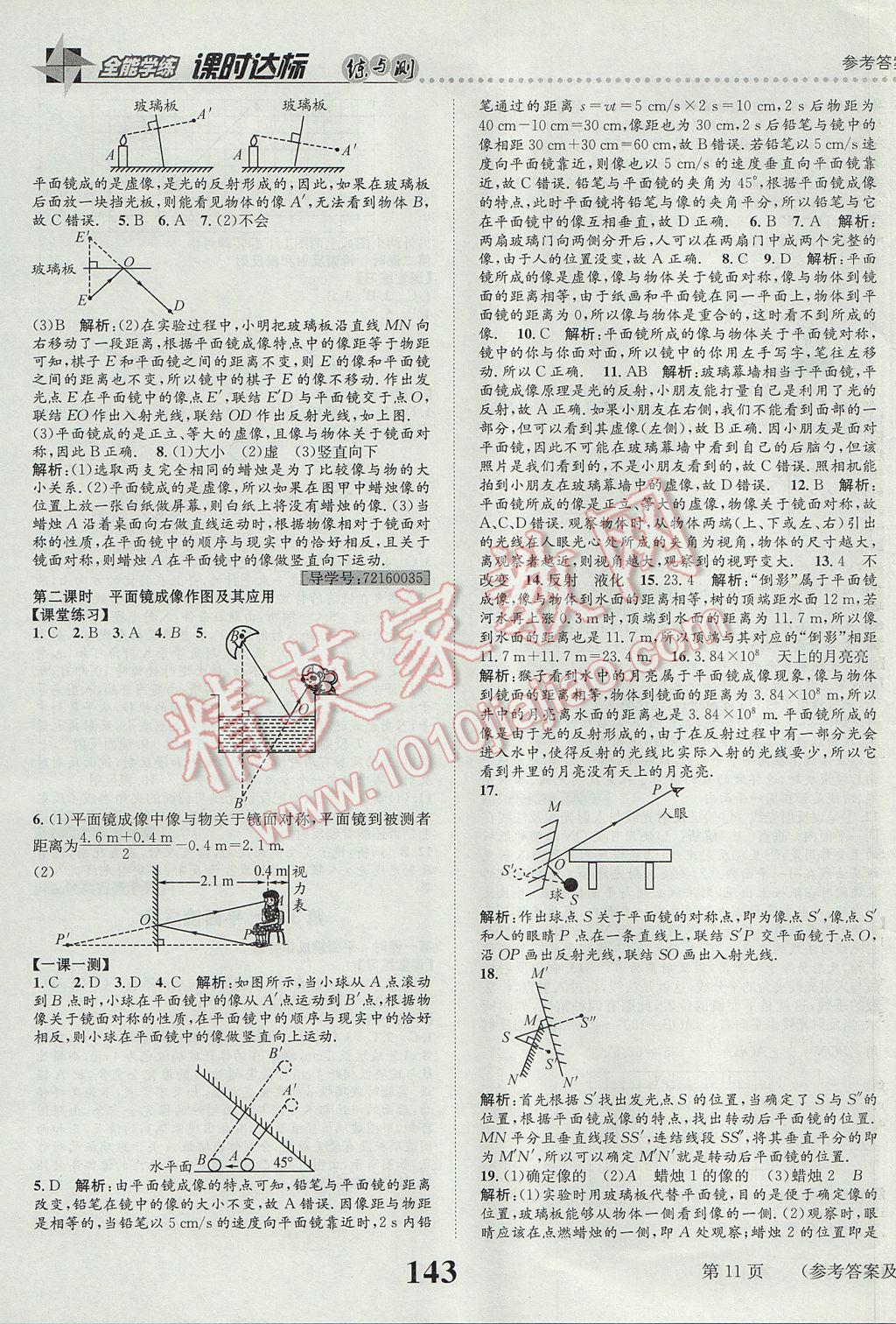 2017年課時(shí)達(dá)標(biāo)練與測(cè)八年級(jí)物理上冊(cè)人教版 參考答案第11頁(yè)