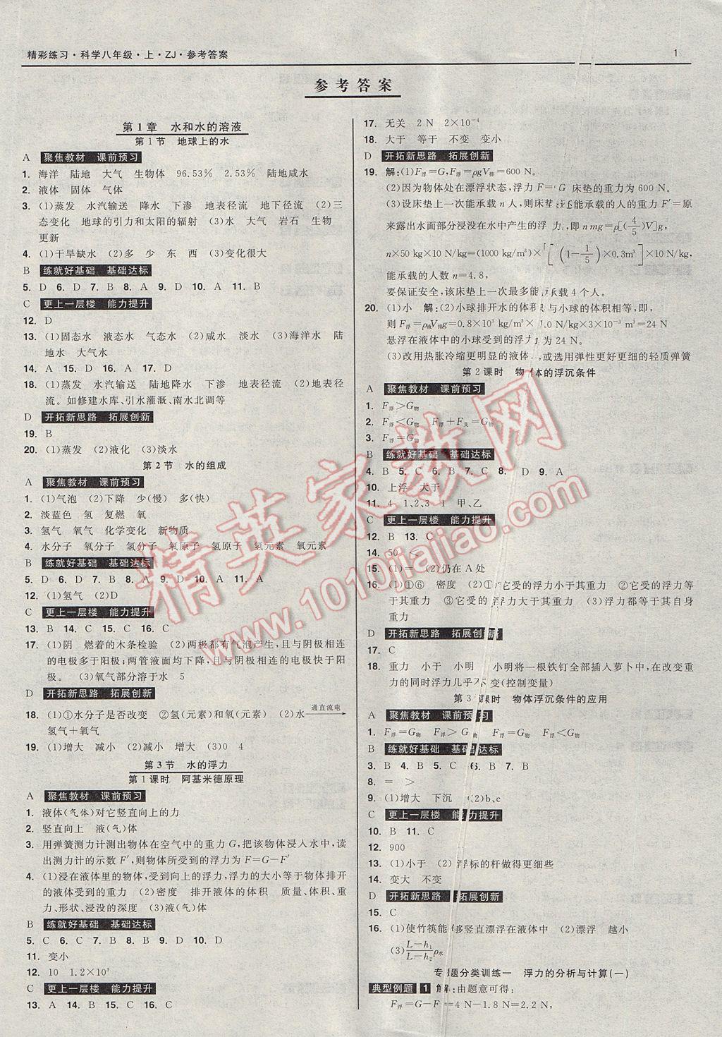 2017年精彩練習就練這一本八年級科學上冊浙教版 參考答案第1頁