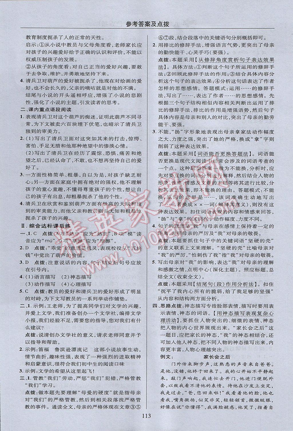 2017年綜合應用創(chuàng)新題典中點八年級語文上冊語文版 參考答案第13頁