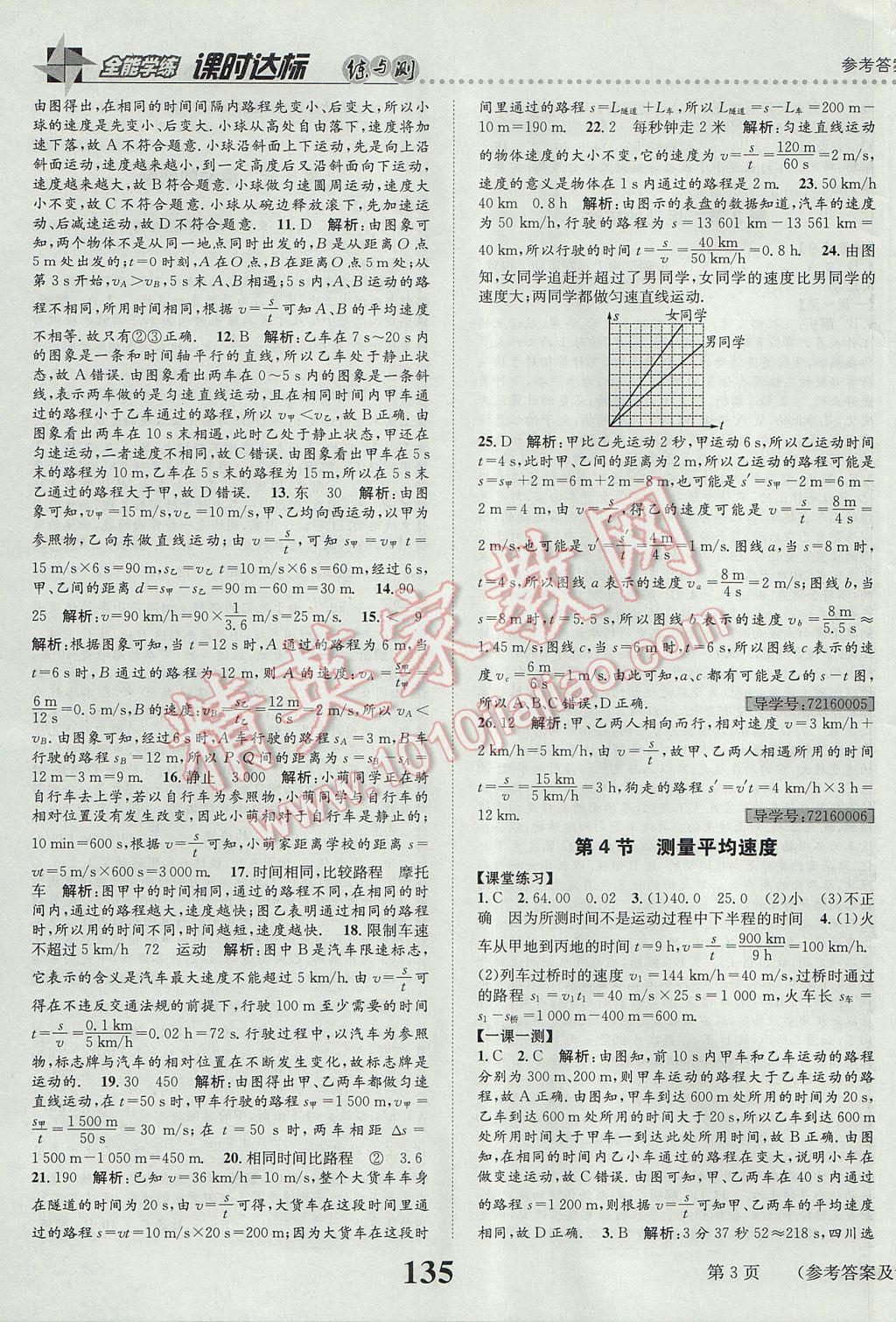 2017年課時達標練與測八年級物理上冊人教版 參考答案第3頁