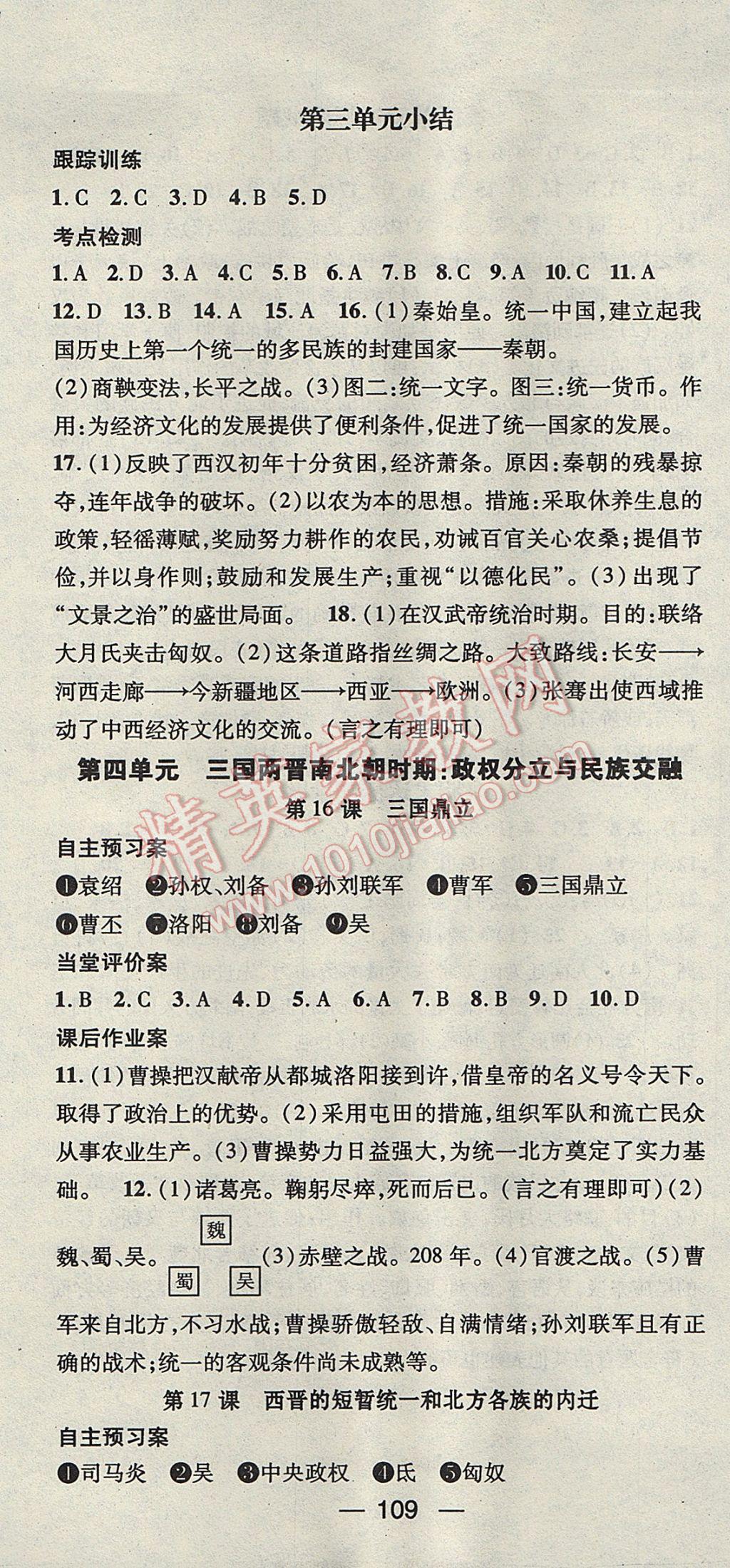 2017年名師測控七年級歷史上冊人教版 參考答案第7頁