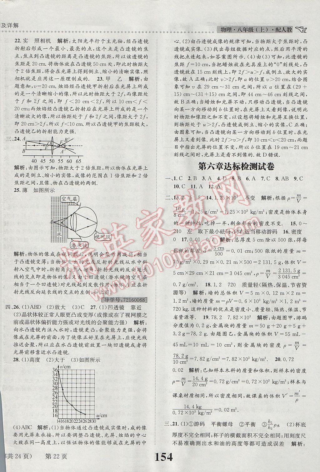 2017年課時(shí)達(dá)標(biāo)練與測(cè)八年級(jí)物理上冊(cè)人教版 參考答案第22頁(yè)