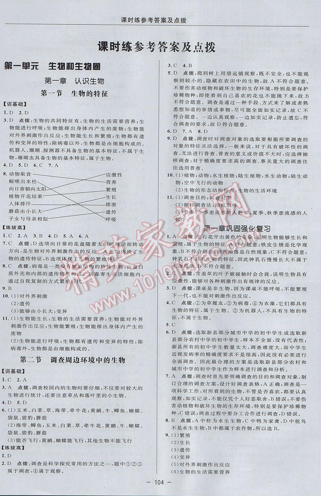 2017年點(diǎn)撥訓(xùn)練七年級生物上冊人教版 參考答案第8頁