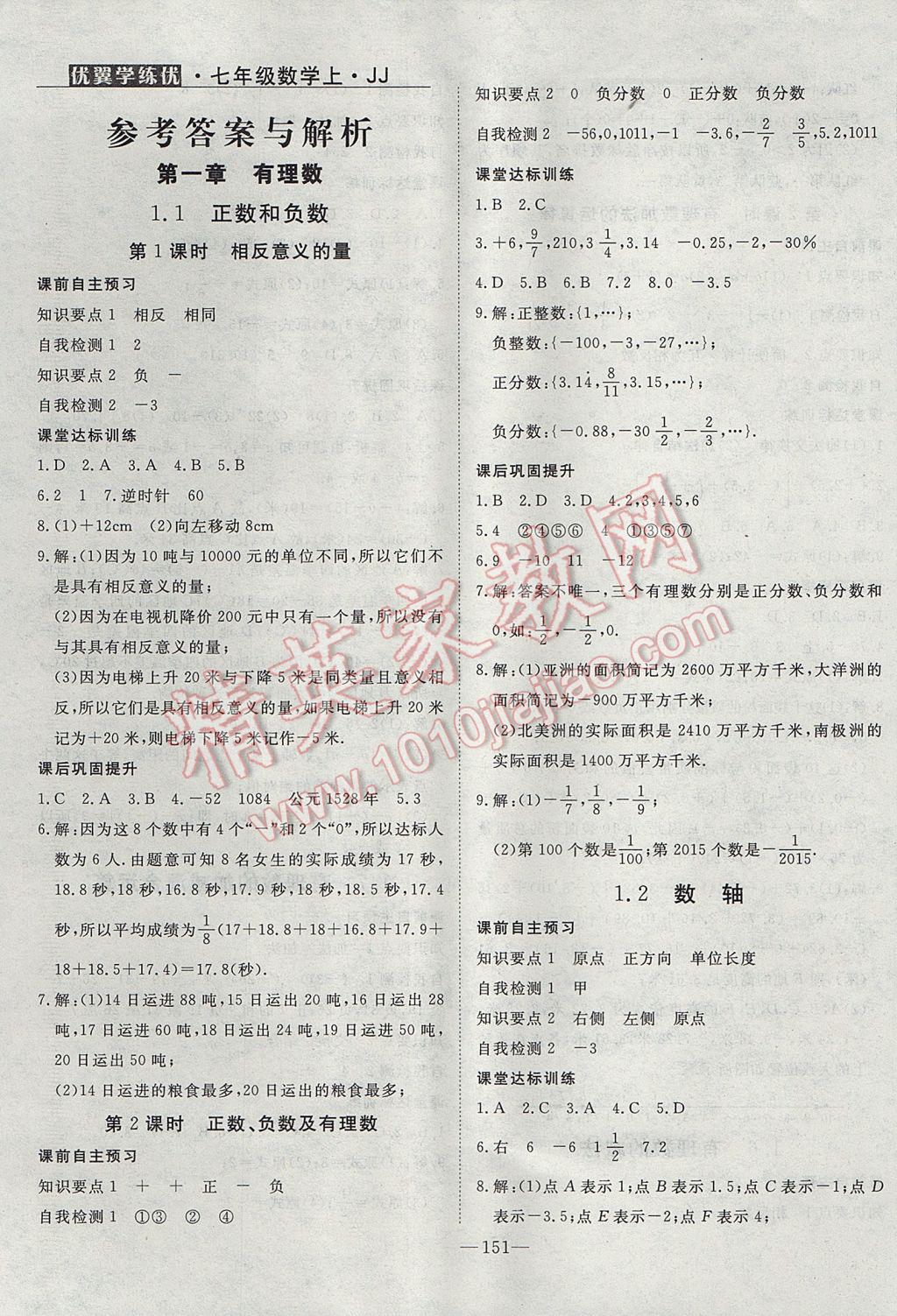 2017年优翼学练优学科思维训练法七年级数学上册冀教版河北专用答案